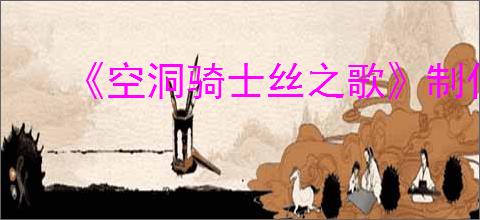 《空洞骑士丝之歌》制作匣获得方式