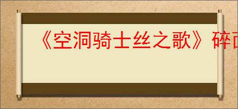 《空洞骑士丝之歌》碎面甲获得方式