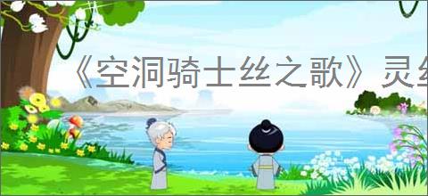 《空洞骑士丝之歌》灵丝风暴技能获得方法