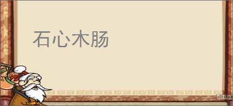 石心木肠