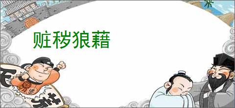 赃秽狼藉