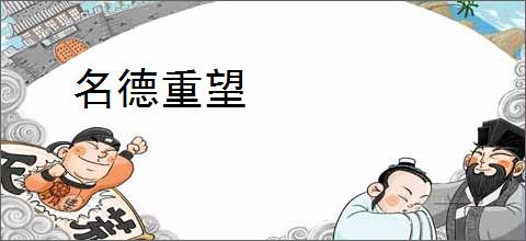 名德重望