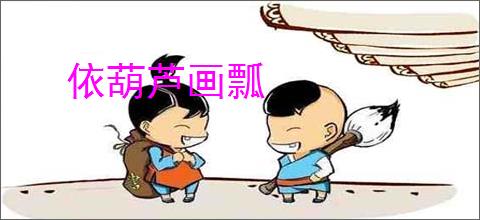依葫芦画瓢