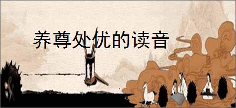 养尊处优的读音