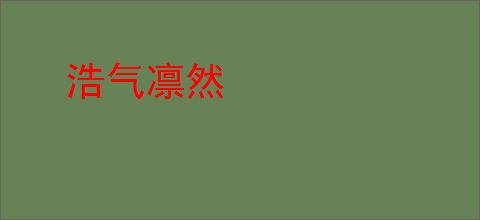 浩气凛然