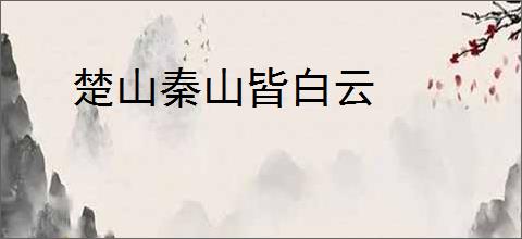 楚山秦山皆白云
