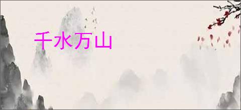 千水万山