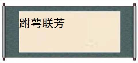 跗萼联芳