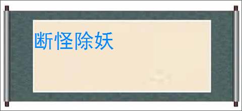 断怪除妖
