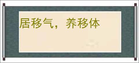 居移气，养移体
