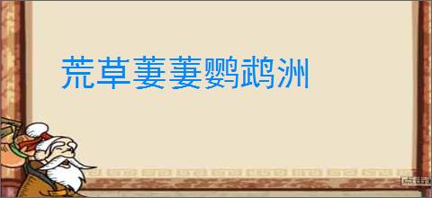 荒草萋萋鹦鹉洲