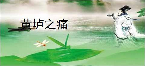 黄垆之痛