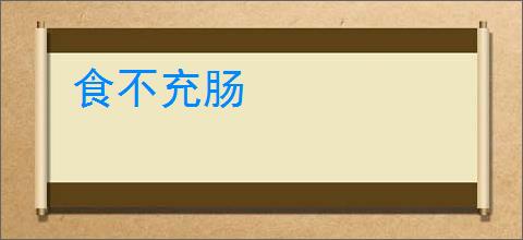 食不充肠