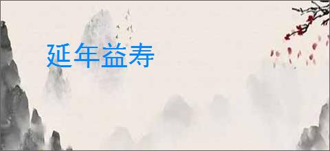 延年益寿