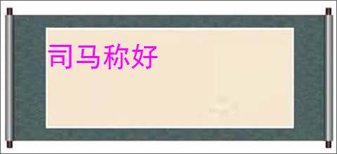司马称好