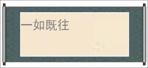 一如既往