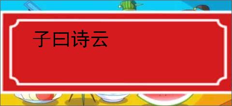 子曰诗云