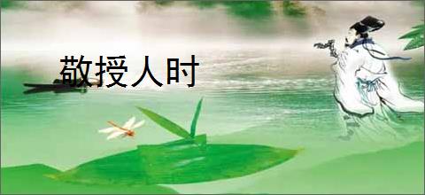 敬授人时