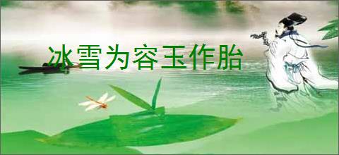 冰雪为容玉作胎