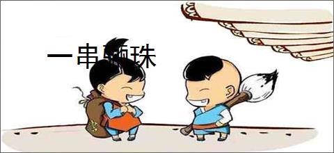 一串骊珠