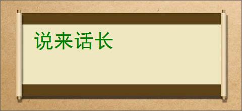 说来话长