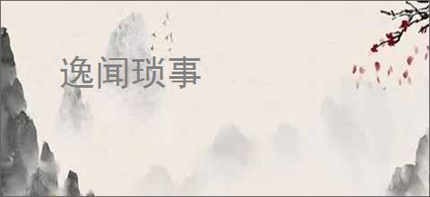 逸闻琐事