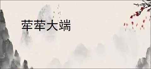 荦荦大端