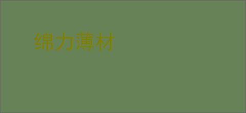 绵力薄材