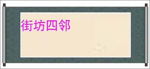 街坊四邻