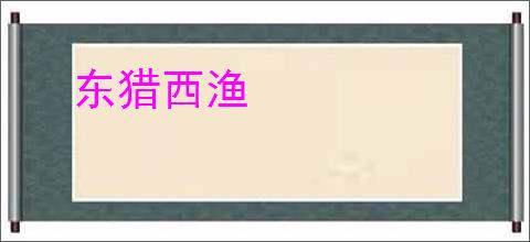 东猎西渔