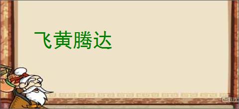 飞黄腾达