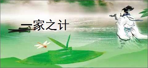 一家之计