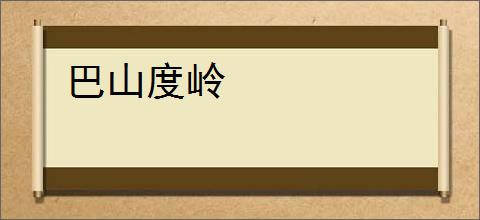 巴山度岭