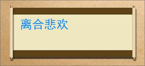 离合悲欢