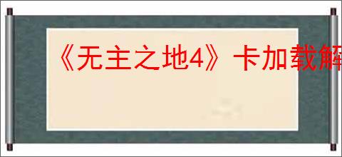 《无主之地4》卡加载解决办法