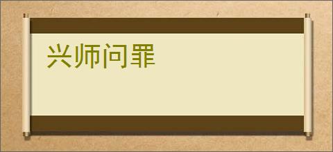 兴师问罪