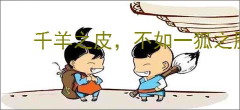 千羊之皮，不如一狐之腋