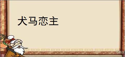 犬马恋主
