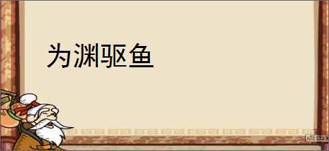 为渊驱鱼