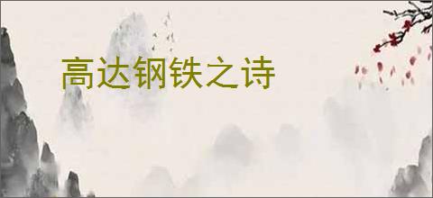 高达钢铁之诗