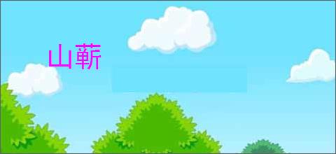 山蕲