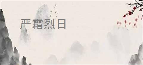 严霜烈日