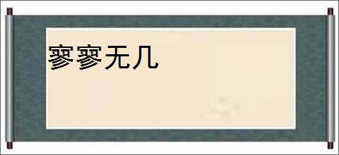 寥寥无几
