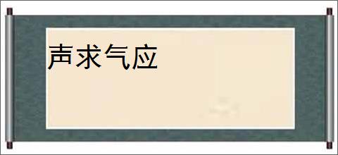 声求气应
