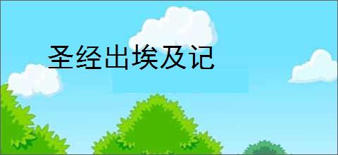 圣经出埃及记