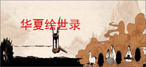华夏绘世录