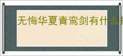 无悔华夏青鸾剑有什么技能,无悔华夏青鸾剑怎么样