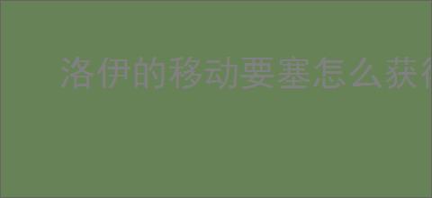 洛伊的移动要塞怎么获得街机摇杆,洛伊的移动要塞街机摇杆获取途径