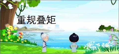 重规叠矩