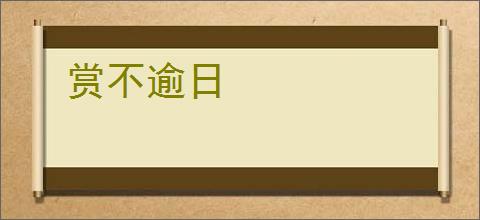 赏不逾日